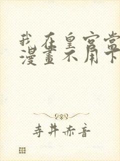 我在皇宫当巨巨漫画不用下载直接看