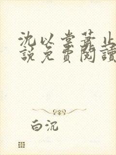 沈以棠萧止渊小说免费阅读