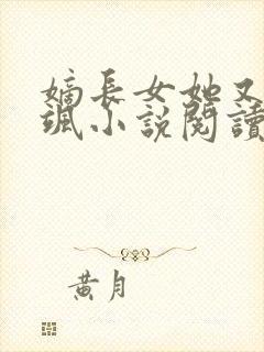 嫡长女她又美又飒小说阅读版