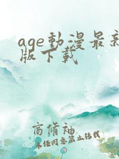 age动漫最新版下载