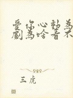 爱你心动为止短剧为啥看不了