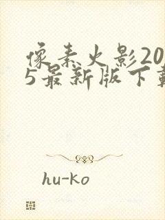 像素火影2025最新版下载安装