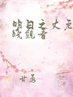 明日之丈免费在线观看