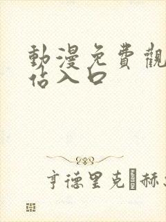 动漫免费观看网站入口