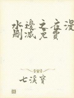 水边之夜漫画无删减免费