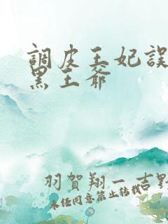 调皮王妃误惹腹黑王爷