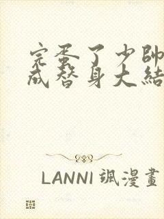 完蛋了少帅夫人成替身大结局