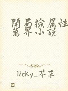 开局捡属性无敌万界小说