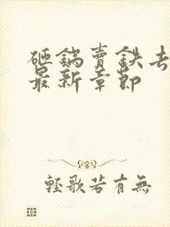 砸锅卖铁去上学最新章节