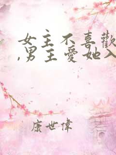女主不喜欢男主,男主爱她入骨的文