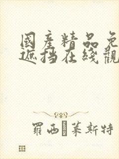 国产精品免费无遮挡在线观看中文