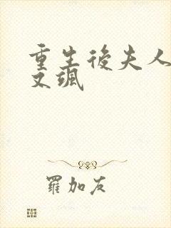 重生后夫人又美又飒