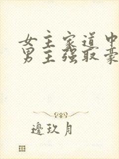 女主家道中落被男主强取豪夺古言
