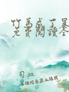 竹马成了暴君后免费阅读全文