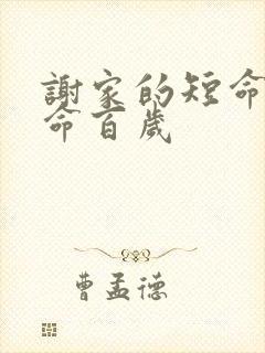 谢家的短命鬼长命百岁