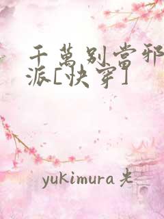 千万别当邪恶反派[快穿]