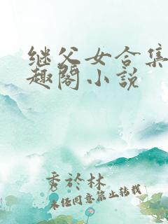 继父女合集 笔趣阁小说