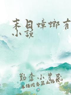 末日蟑螂有声版小说