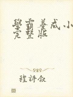 学霸养成小甜妻完整版