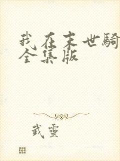 我在末世骑丧尸全集版
