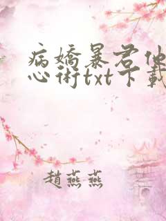 病娇暴君他有读心术txt下载