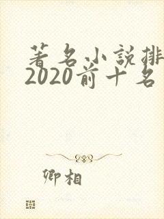 著名小说排行榜2020前十名