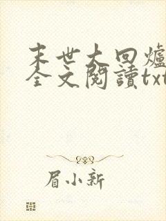 末世大回炉免费全文阅读txt下载
