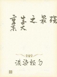 重生之最强仙帝叶天