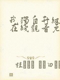 我独自升级漫画在线观看免费