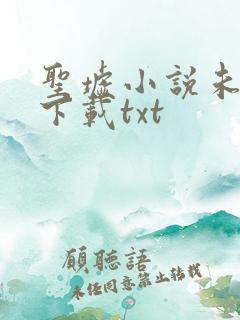 圣墟小说未删版下载txt