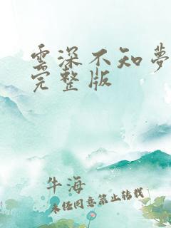 云深不知梦8集完整版