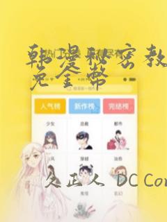 韩漫秘密教学限免金币