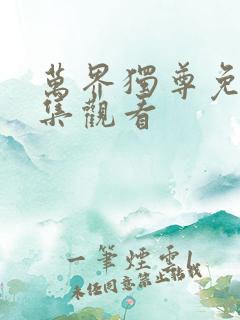 万界独尊免费全集观看