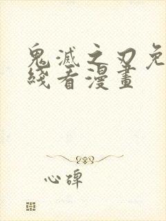 鬼灭之刃免费在线看漫画