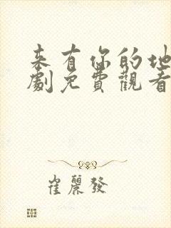 来有你的地方短剧免费观看全集高清