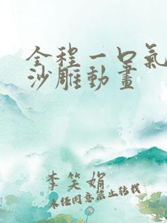 全程一口气看完沙雕动画