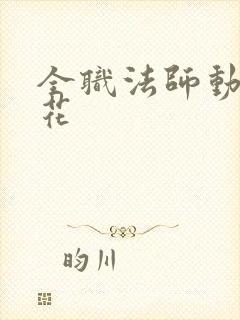 全职法师动漫樱花