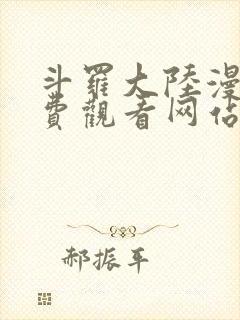 斗罗大陆漫画免费观看网站