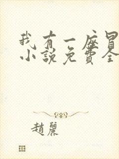 我有一座冒险屋小说免费全文阅读