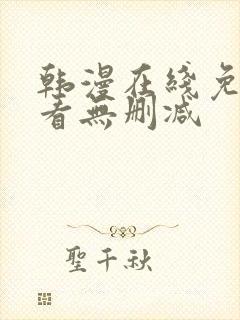 韩漫在线免费观看无删减