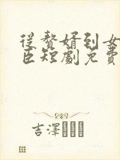 从赘婿到女帝宠臣短剧免费观看