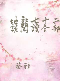 地煞七十二变小说阅读全部