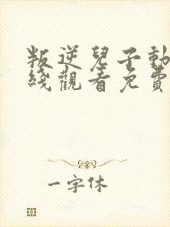 叛逆儿子动漫在线观看免费播放