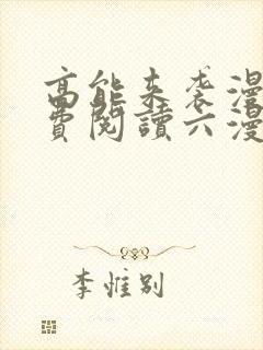 高能来袭漫画免费阅读六漫画