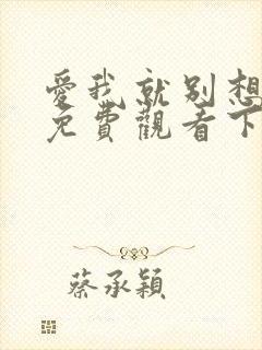 爱我就别想太多免费观看下载