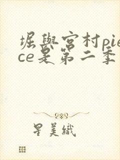 堀与宫村piece是第二季吗