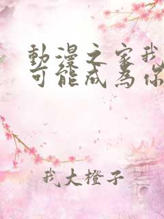 动漫之家我怎么可能成为你的恋人