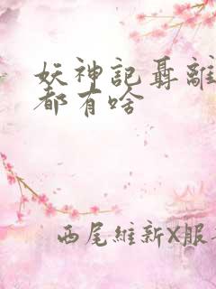 妖神记聂离妖灵都有啥