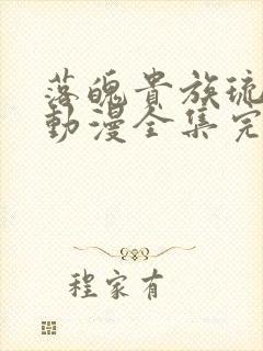 落魄贵族琉璃川动漫全集完整免费观看