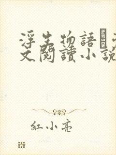 浮生物语·壹全文阅读小说